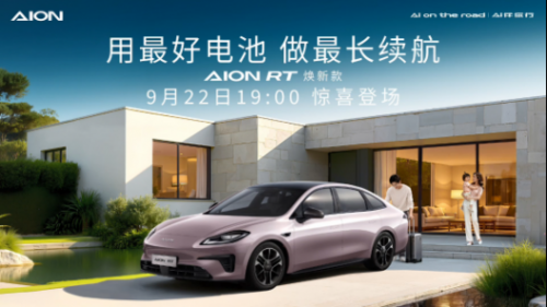 標配寧德時代電池 新款AION RT將于9月22日上市