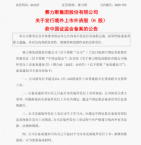 賽力斯：發(fā)行境外上市外資股（H股）獲中國(guó)證監(jiān)會(huì)備案