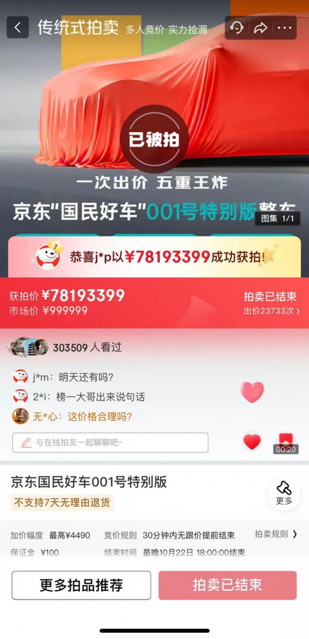 1元起拍，京東&ldquo;國民好車&rdquo;001號成交價超7800萬